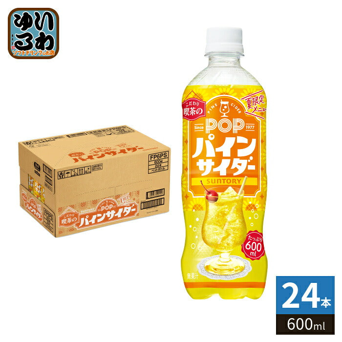 サントリー POP パインサイダー 600ml ペットボトル 24本入 炭酸飲料 季節限定