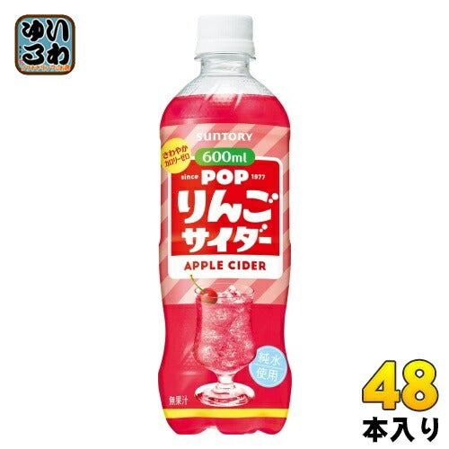 サントリー POP りんごサイダー 600ml ペットボトル 48本 (24本入×2 まとめ買い) 炭酸飲料 ポップ サイダー