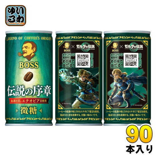 サントリー ボス 伝説の序章 185g 缶 90本 (30本入×3 まとめ買い) 微糖 缶コーヒー ゼルダの伝説 ティアーズオブザキングダム ティアキン
