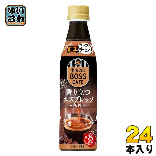 サントリー 割るだけボスカフェ 香り立つ エスプレッソ 無糖 340ml ペットボトル 24本入 コーヒー 8杯分 BOSS