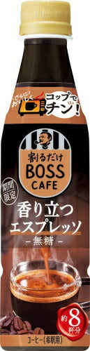 サントリー 割るだけボスカフェ 香り立つ エスプレッソ 無糖 340ml ペットボトル 48本 (24本入×2 まとめ買い) コーヒー 8杯分 BOSS