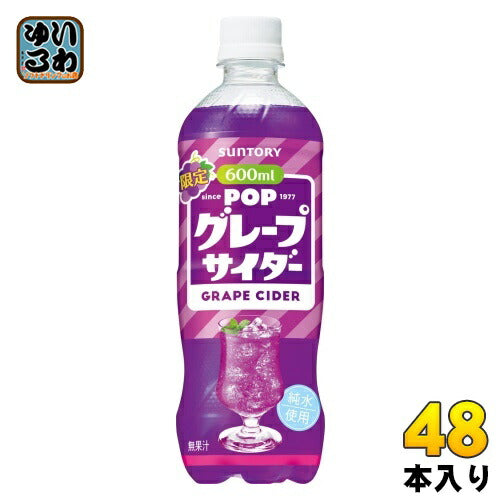サントリー POP グレープサイダー 600ml ペットボトル 48本 (24本入×2 まとめ買い) 炭酸飲料 季節限定 低カロリー