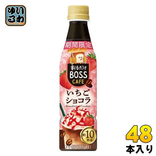 サントリー 割るだけボスカフェ いちごショコラ 希釈用 340ml ペットボトル 48本 (24本入×2 まとめ買い) コーヒー飲料 約10杯分 期間限定