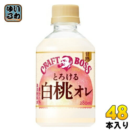サントリー クラフトボス とろける白桃オレ 280ml ペットボトル 48本 (24本入×2 まとめ買い) 乳飲料 甘熟 果実 自販機用