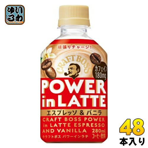 サントリー クラフトボス パワーインラテ エスプレッソ & バニラ 280ml ペットボトル 48本 (24本入×2 まとめ買い) コーヒー飲料 POWER in LATTE BOSS