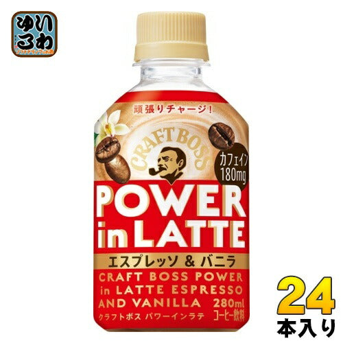 サントリー クラフトボス パワーインラテ エスプレッソ & バニラ 280ml ペットボトル 24本入 コーヒー飲料 POWER in LATTE BOSS