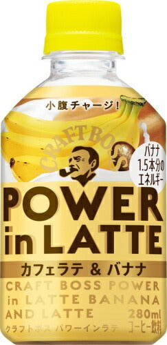 サントリー クラフトボス パワーインラテ カフェラテ & バナナ 280ml ペットボトル 48本 (24本入×2 まとめ買い) コーヒー飲料 POWER in LATTE BOSS フルーツ