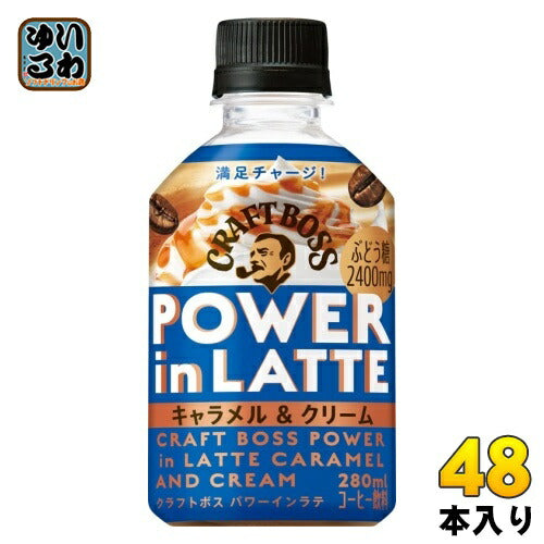 サントリー クラフトボス パワーインラテ キャラメル & クリーム 280ml ペットボトル 48本 (24本入×2 まとめ買い) コーヒー飲料 POWER in LATTE BOSS