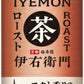 サントリー 緑茶 伊右衛門 ロースト 600ml ペットボトル 48本 (24本入×2 まとめ買い) お茶 焙煎茶 roast