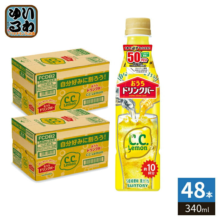 サントリー おうちドリンクバー  C.C.レモン 希釈用 340ml ペットボトル 48本 (24本入×2 まとめ買い) 割るだけ 濃縮 原液 果汁 CCレモン