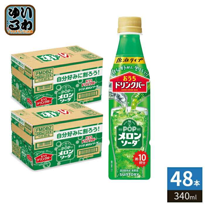 サントリー おうちドリンクバー POP メロンソーダ 希釈用 340ml ペットボトル 48本 (24本入×2 まとめ買い) 割るだけ 濃縮 原液