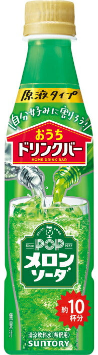 サントリー おうちドリンクバー POP メロンソーダ 希釈用 340ml ペットボトル 24本入 割るだけ 濃縮 原液