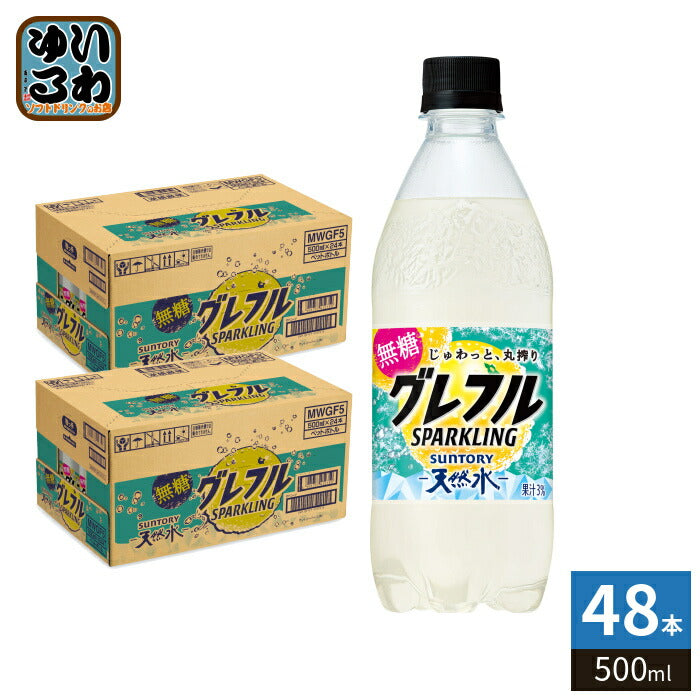 サントリー 天然水 グレフルスパークリング 無糖 500ml ペットボトル 48本 (24本入×2 まとめ買い) 炭酸水 グレフル 丸搾りスパーク無糖 SPARKLING