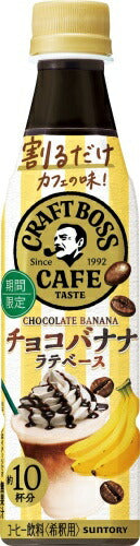 サントリー 割るだけ クラフトボスカフェ チョコバナナ ラテベース 希釈用 340ml ペットボトル 48本 (24本入×2 まとめ買い) コーヒー飲料 BOSS ラテベース 期間限定