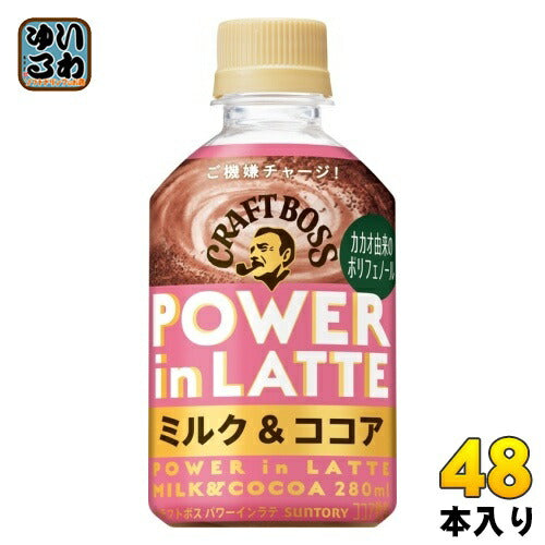 サントリー クラフトボス パワーインラテ ミルク & ココア 280ml ペットボトル 48本 (24本入×2 まとめ買い) POWER in LATTE BOSS
