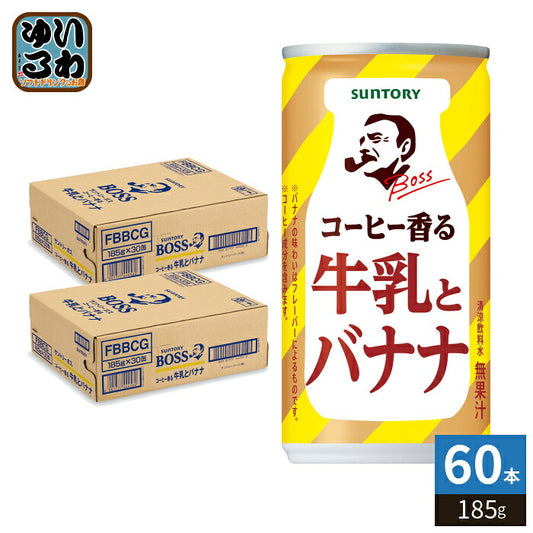 サントリー BOSS ボス コーヒーと牛乳とバナナ 185g 缶 60本 (30本入×2 まとめ買い) 缶コーヒー コーヒー飲料