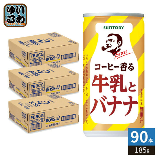 サントリー BOSS ボス コーヒーと牛乳とバナナ 185g 缶 90本 (30本入×3 まとめ買い) 缶コーヒー コーヒー飲料