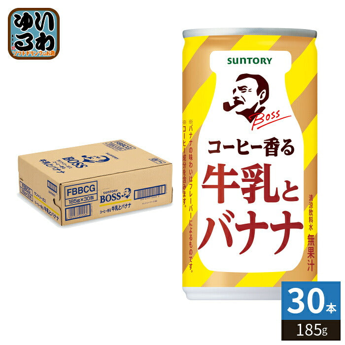 サントリー BOSS ボス コーヒーと牛乳とバナナ 185g 缶 30本入 缶コーヒー コーヒー飲料