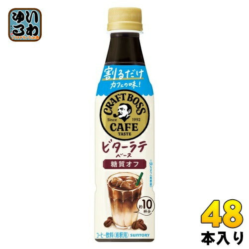 サントリー 割るだけ クラフトボスカフェ ビターラテベース 糖質オフ 希釈用 340ml ペットボトル 48本 (24本入×2 まとめ買い) コーヒー飲料 BOSS CAFE ボス 濃縮