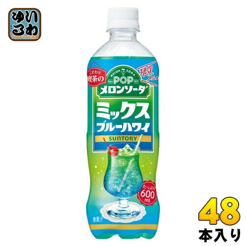 サントリー POP メロンソーダ ミックスブルーハワイ 600ml ペットボトル 48本 (24本入×2 まとめ買い) 炭酸飲料 メロン ソーダ 限定メニュー