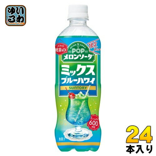 サントリー POP メロンソーダ ミックスブルーハワイ 600ml ペットボトル 24本入 炭酸飲料 メロン ソーダ 限定メニュー