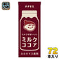 伊藤園 チチヤス ミルクココア 200ml 紙パック 72本 (24本入×3 まとめ買い) ここあ COCOA ココア飲料