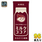 伊藤園 チチヤス ミルクココア 200ml 紙パック 96本 (24本入×4 まとめ買い) ここあ COCOA ココア飲料