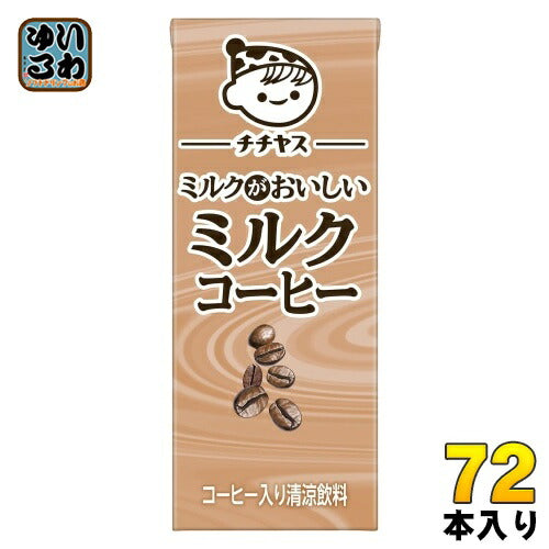 伊藤園 チチヤス ミルクがおいしいミルクコーヒー 200ml 紙パック 72本 (24本入×3 まとめ買い) 国産牛乳 コーヒー飲料 カフェオレ