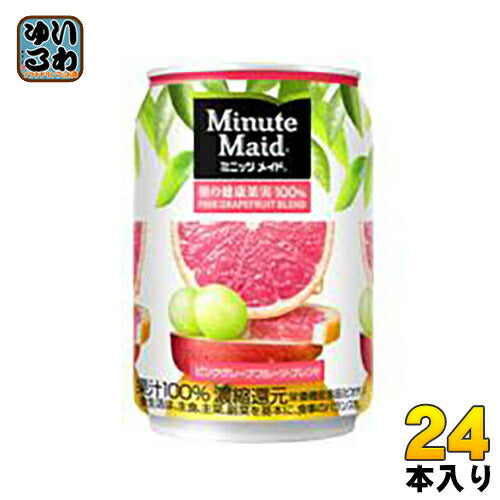 コカ・コーラ ミニッツメイド 朝の健康果実 ピンクグレープフルーツ・ブレンド 280ml 缶 24本入 〔果汁飲料〕