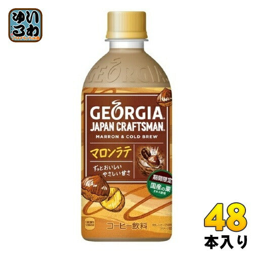 コカ・コーラ ジョージア ジャパンクラフトマン マロンラテ 440ml ペットボトル 48本 (24本入×2 まとめ買い)