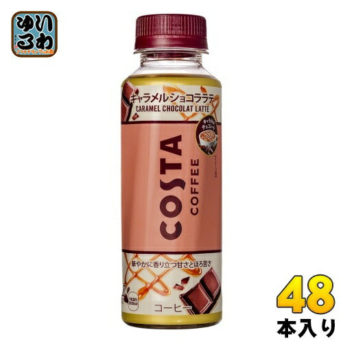 コカ・コーラ コスタコーヒー キャラメルショコララテ 265ml ペットボトル 48本 (24本入×2 まとめ買い) コーヒー 期間限定
