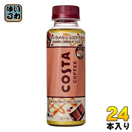コカ・コーラ コスタコーヒー キャラメルショコララテ 265ml ペットボトル 24本入 コーヒー 期間限定