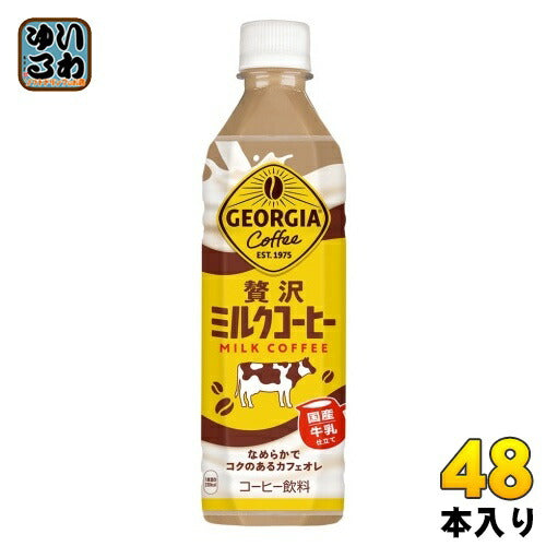 コカ・コーラ ジョージア 贅沢ミルクコーヒー 500ml ペットボトル 48本 (24本入×2 まとめ買い) コーヒー飲料 カフェオレ 国産牛乳 GEORGIA