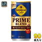コカ・コーラ ジョージア プライム ブレンド 185g 缶 90本 (30本入×3 まとめ買い) PRIME BLEND コーヒー飲料 糖類ゼロ