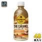 コカ・コーラ ジョージア ザ・キャラメルウィズバニラ 440ml ペットボトル 48本 (24本入×2 まとめ買い) コーヒー飲料 期間限定 ラテ THE CARAMEL