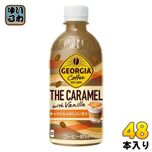 コカ・コーラ ジョージア ザ・キャラメルウィズバニラ 440ml ペットボトル 48本 (24本入×2 まとめ買い) コーヒー飲料 期間限定 ラテ THE CARAMEL