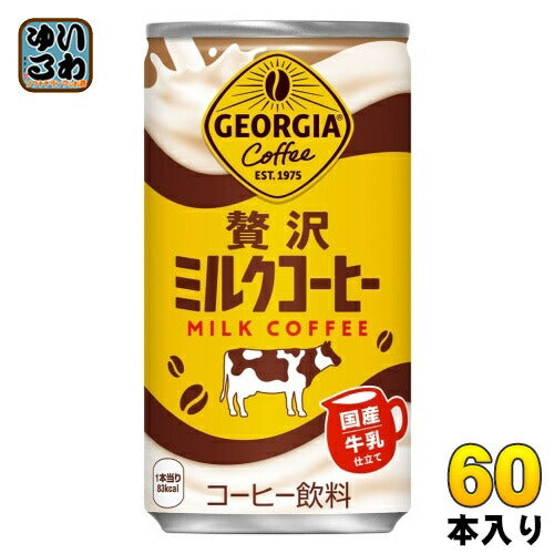 コカ・コーラ ジョージア 贅沢ミルクコーヒー 185g 缶 60本 (30本入×2 まとめ買い) コーヒー飲料 カフェオレ 国産牛乳 GEORGIA