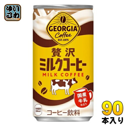 コカ・コーラ ジョージア 贅沢ミルクコーヒー 185g 缶 90本 (30本入×3 まとめ買い) コーヒー飲料 カフェオレ 国産牛乳 GEORGIA