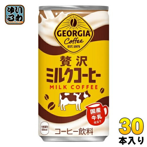 コカ・コーラ ジョージア 贅沢ミルクコーヒー 185g 缶 30本入 コーヒー飲料 カフェオレ 国産牛乳 GEORGIA
