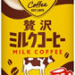 コカ・コーラ ジョージア 贅沢ミルクコーヒー 185g 缶 30本入 コーヒー飲料 カフェオレ 国産牛乳 GEORGIA