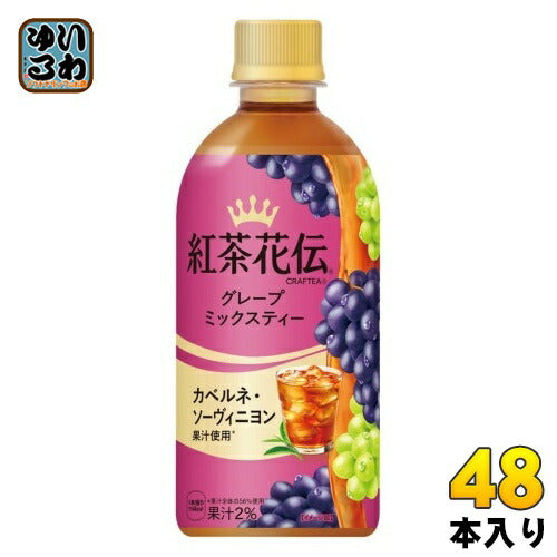 コカ・コーラ 紅茶花伝 クラフティー グレープミックスティー 440ml ペットボトル 48本 (24本入×2 まとめ買い) フルーツティー 果汁入り