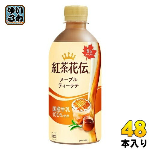 コカ・コーラ 紅茶花伝 メープルティーラテ 440ml ペットボトル 48本 (24本入×2 まとめ買い) 紅茶飲料 セイロン茶葉