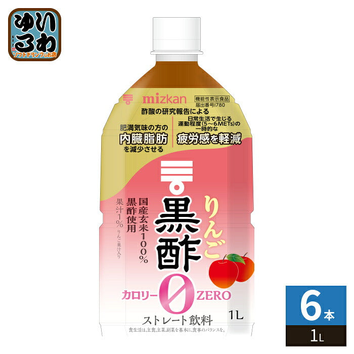 ミツカン りんご黒酢 カロリーゼロ ストレート 1L ペットボトル 6本入 酢飲料 機能性表示食品 ゼロカロリー