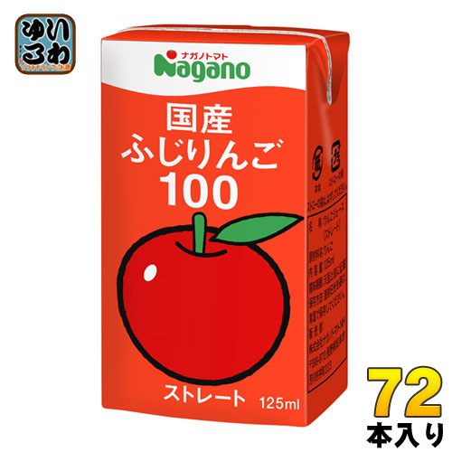 ナガノトマト 国産 ふじりんご100 125ml 紙パック 72本 (36本入×2 まとめ買い) 果汁飲料 果汁100% ストレート リンゴジュース 〔リンゴジュース アップルジュース〕