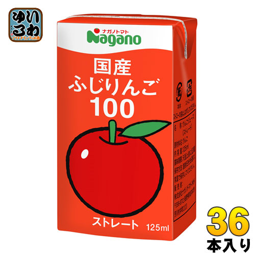 ナガノトマト 国産 ふじりんご100 125ml 紙パック 36本入 果汁飲料 果汁100% ストレート リンゴジュース 〔リンゴジュース アップルジュース〕