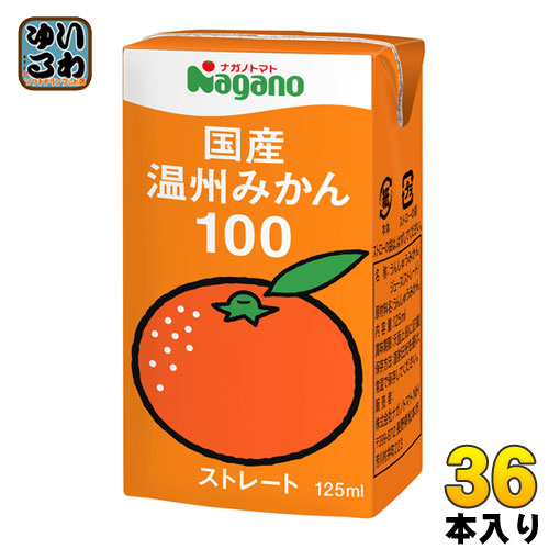 ナガノトマト 国産 温州みかん100 125ml 紙パック 36本入 果汁飲料 果汁100% ストレート みかんジュース 〔みかんジュース〕