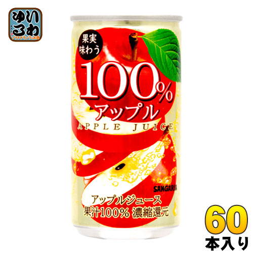 サンガリア 果実味わう 100％アップルジュース 190g 缶 60本 (30本入×2 まとめ買い) 〔果汁飲料〕