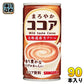 サンガリア まろやかココア 190g 缶 90本 (30本入×3 まとめ買い) ココア飲料 ホット ほっと HOT ミルクココア 常温保存