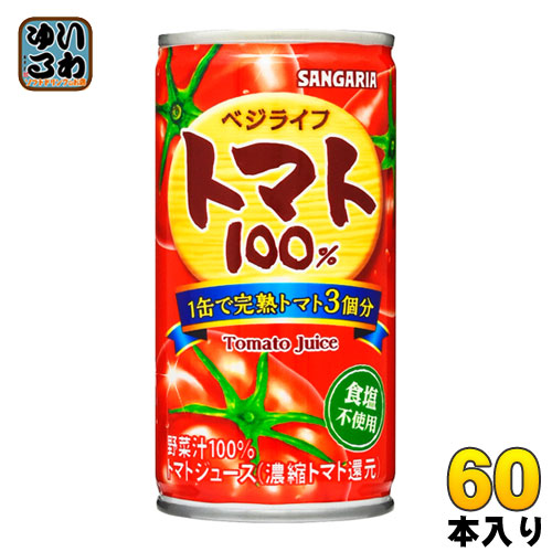 サンガリア ベジライフ トマト100% 190g 缶 60本 (30本入×2 まとめ買い) トマトジュース 濃縮還元