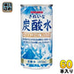 サンガリア きれいな炭酸水 185ml 缶 60本 (30本入×2 まとめ買い) 〔炭酸飲料〕